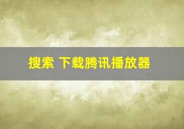 搜索 下载腾讯播放器